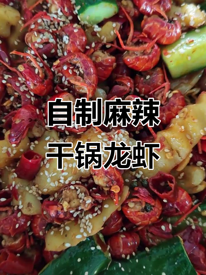00后拒绝外卖，自学干锅小龙虾，香辣过瘾！