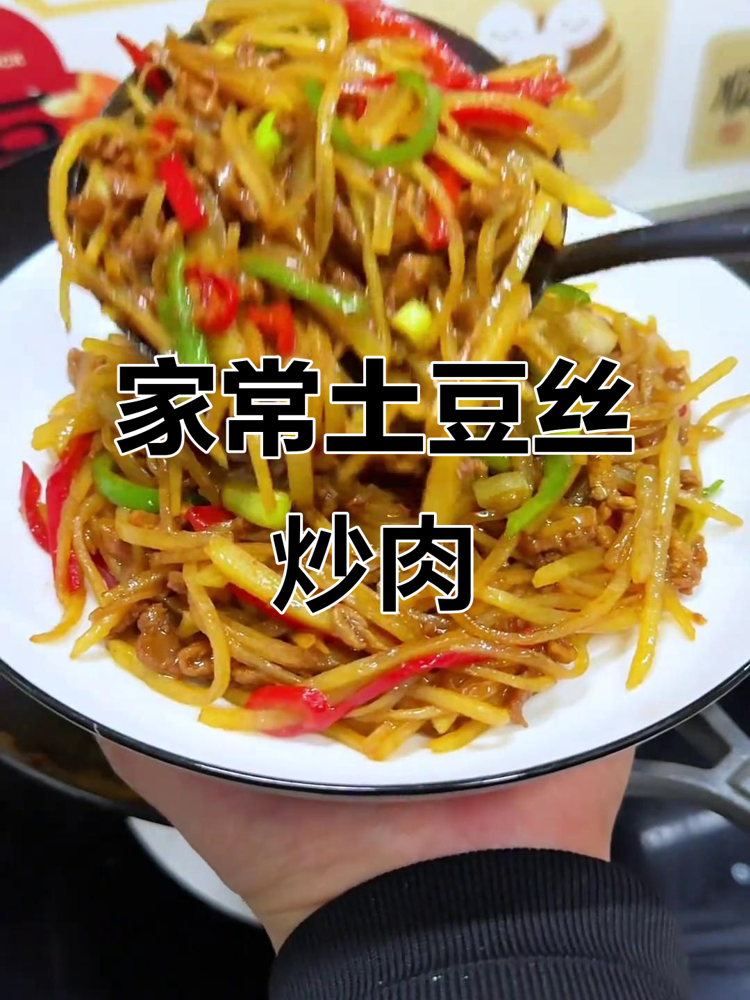 土豆丝炒牛肉，家常味道也能如此美味
