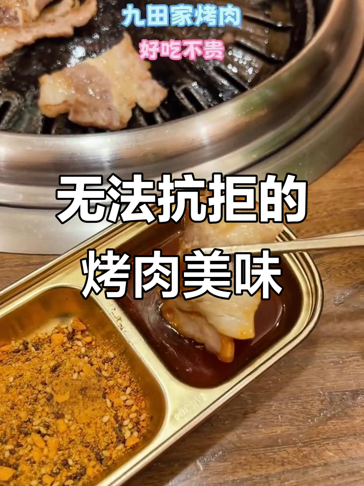 田家烤肉,吃一次就停不下来,绝对让你爱不释口!