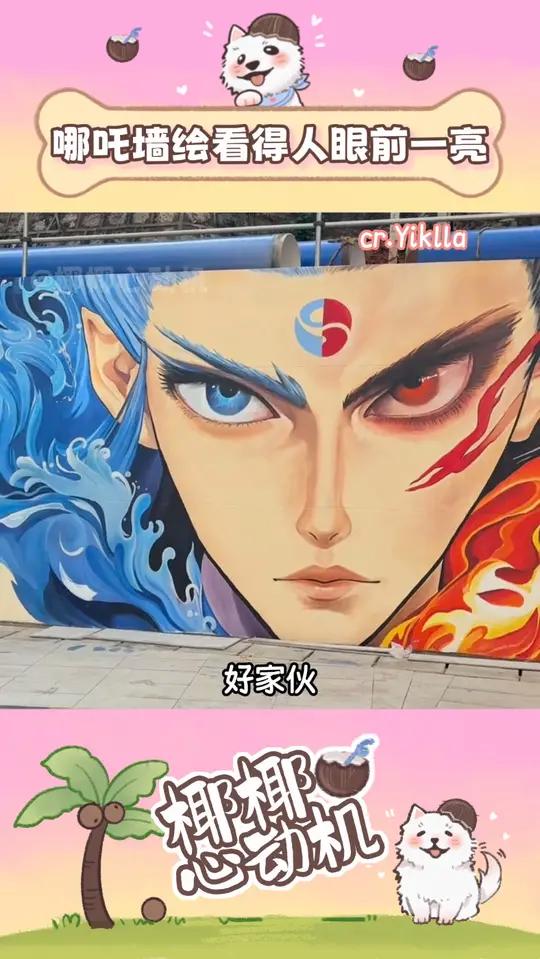 各地哪吒墙绘看得人眼前一亮一亮又一亮