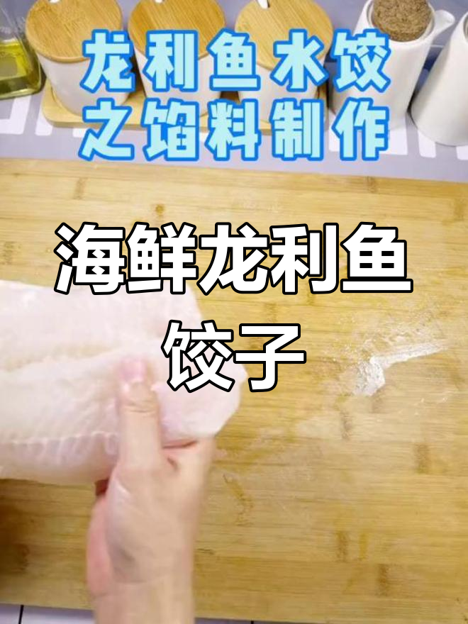 龙利鱼水饺,简单又营养,宝宝也能吃!