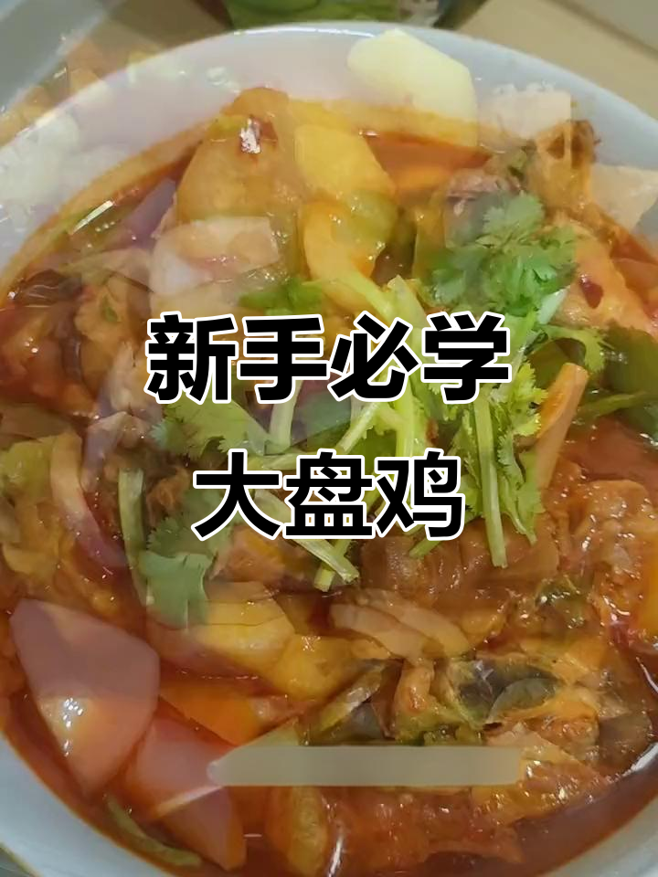 零添加豆瓣酱,新手也能做出麻辣鲜香大盘鸡