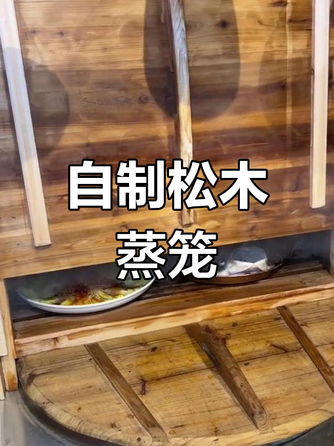 传统松木蒸笼,土锅炖出地道风味