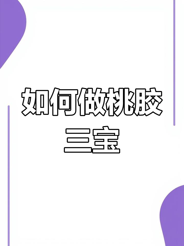 教你轻松泡发桃胶,三宝做法全揭秘