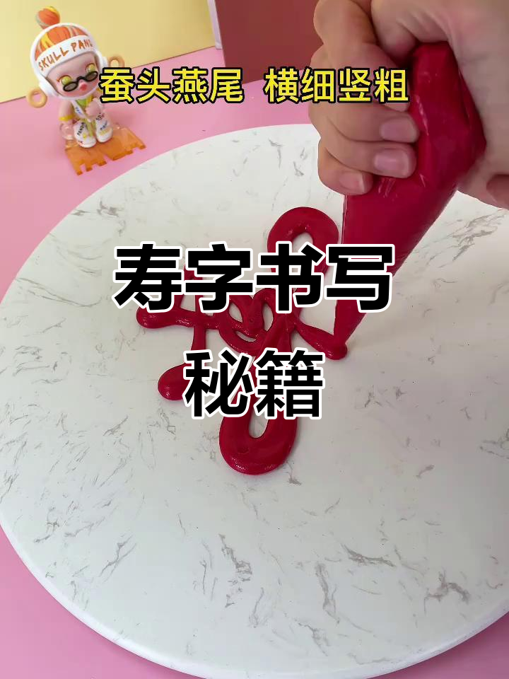寿字书写技巧,祝寿蛋糕必备!
