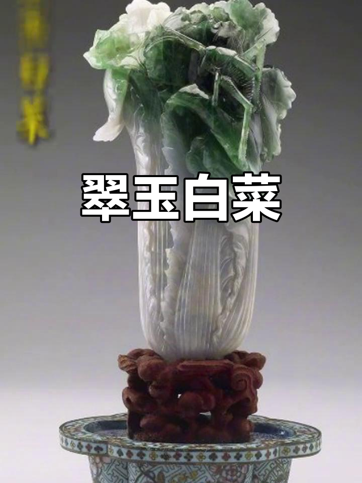 翠玉白菜,故宫珍宝中的璀璨明珠
