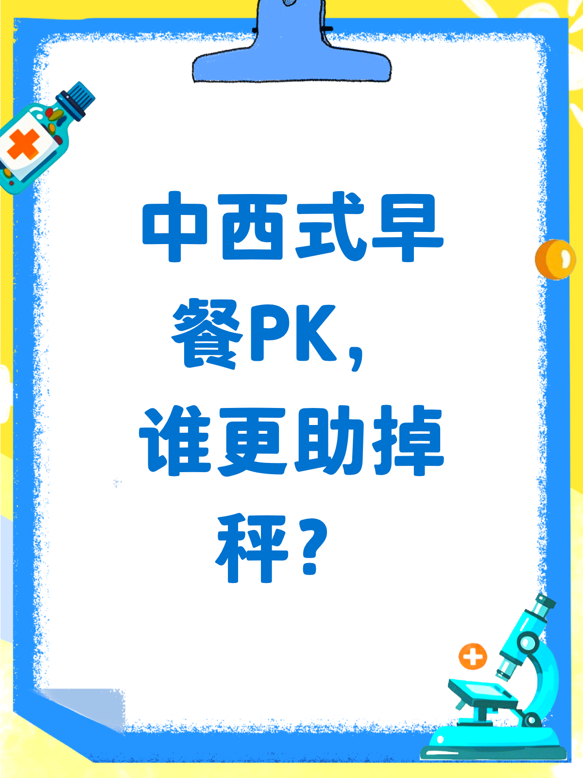中西式早餐大PK,谁才是掉秤王者?