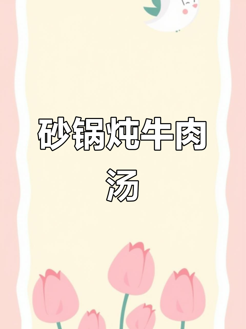 炖牛肉汤的秘诀,白萝卜去腥味,砂锅慢炖更香浓