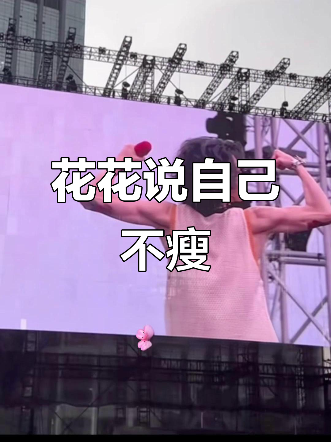 华晨宇佛山演唱会自曝不瘦,肌肉线条惊艳全场