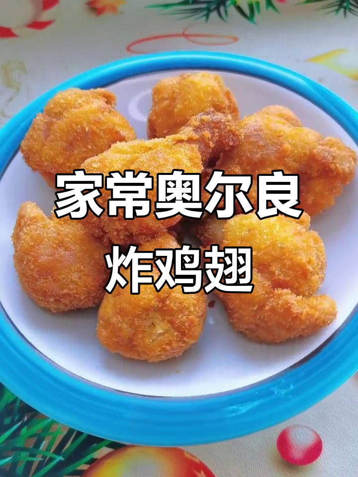 奥尔良香酥鸡翅根,轻松在家做,外焦里嫩超好吃