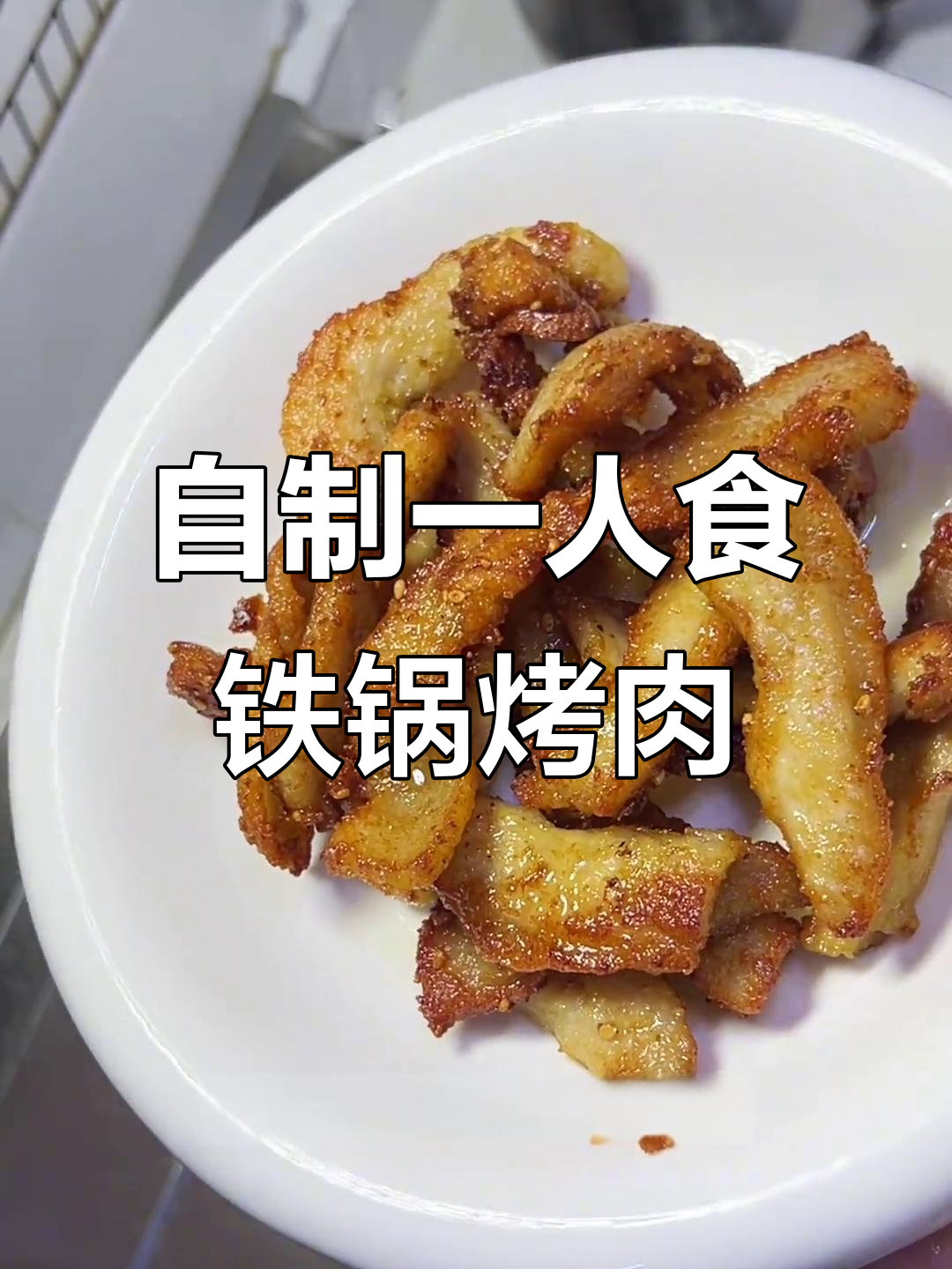 铁锅烤肉,松柏嫩滑又酥脆,青椒蒜片搭配更解腻
