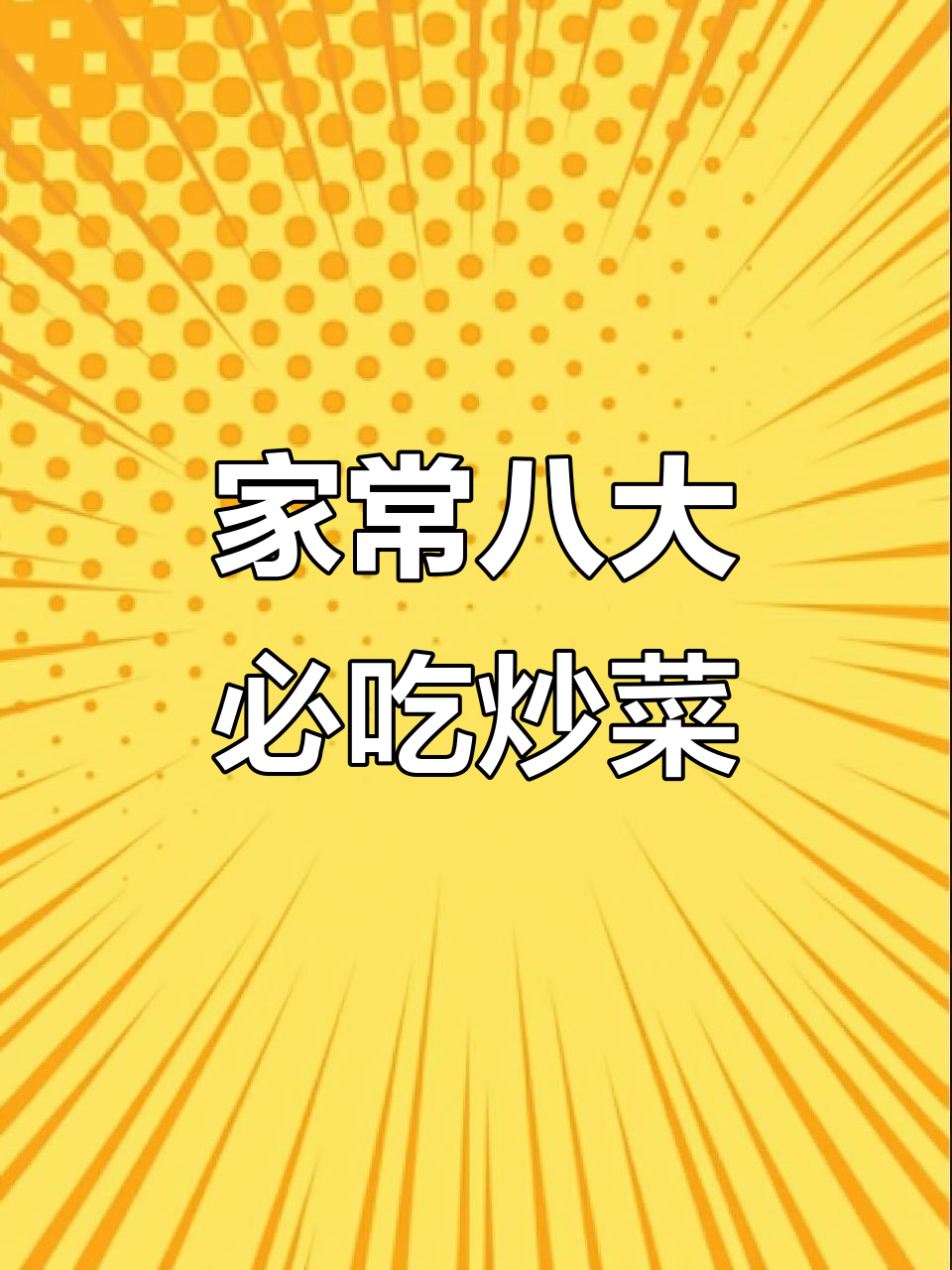 八道家常炒菜,包菜干锅做法大揭秘