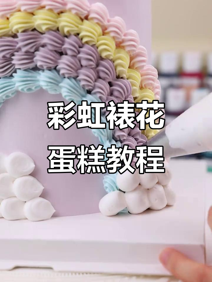 彩虹裱花蛋糕制作全攻略,轻松做出美丽云朵效果
