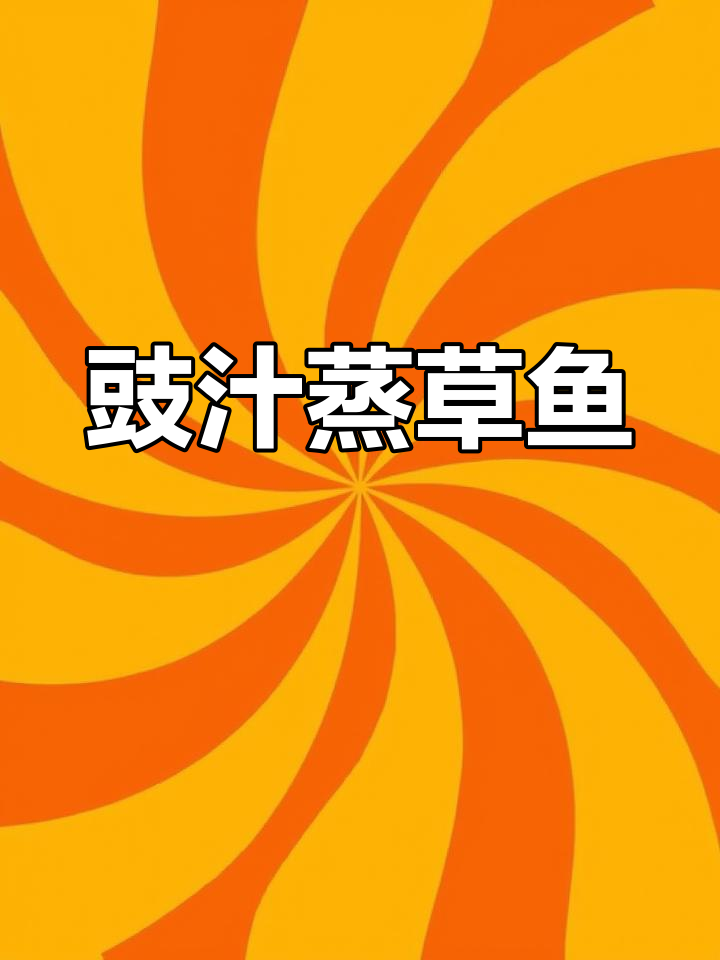 草鱼这样做,比红烧更美味!豉汁蒸法大揭秘