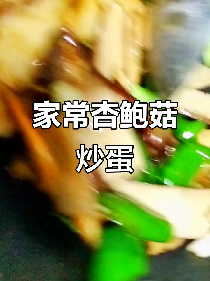 杏鲍菇炒鸡蛋干,家常下饭又美味