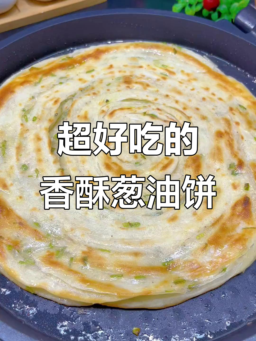 葱花饼的完美做法,层层酥脆让人停不下来