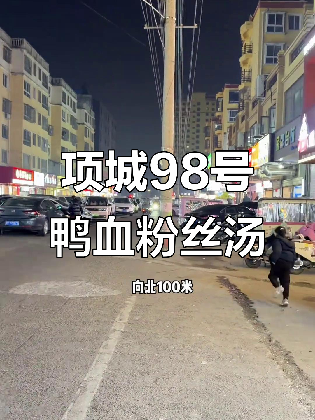 98号鸭血粉丝汤:项城美食新发现,免费加料超值套餐