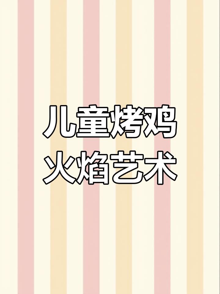 烤鸡火焰画,简单又有趣!