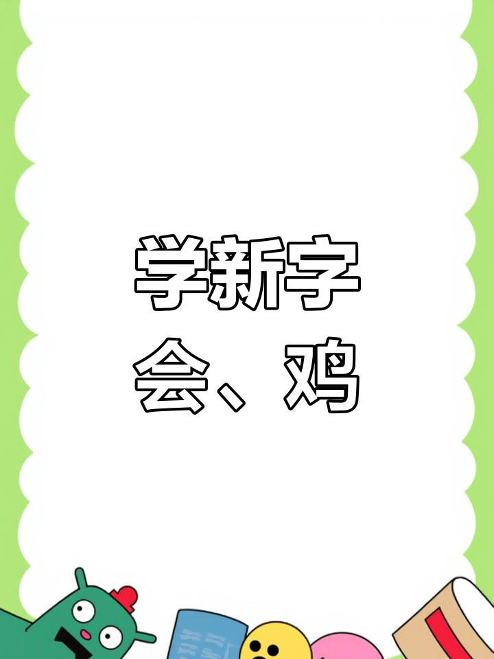 小朋友轻松学新字,一起认识“会鸡青鱼虫鹅”等有趣词汇
