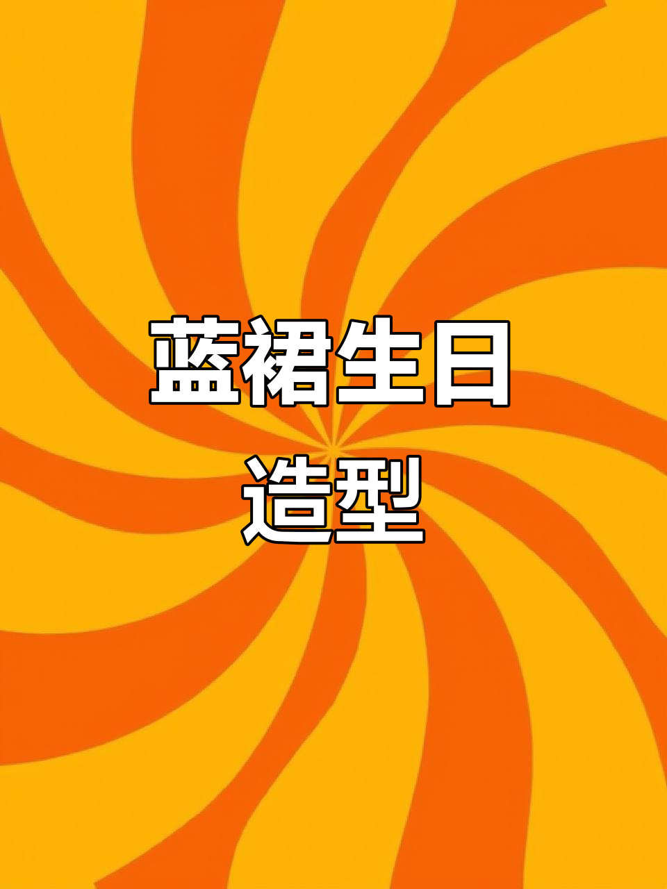 12月,00后女孩生日穿蓝色蛋糕裙,清新又治愈