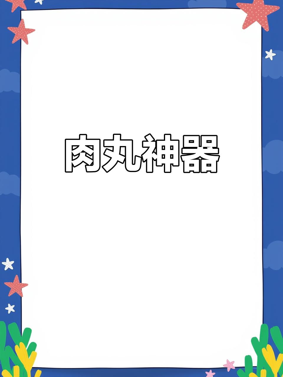 不锈钢肉丸勺，做丸子更省力，家庭必备小工具！