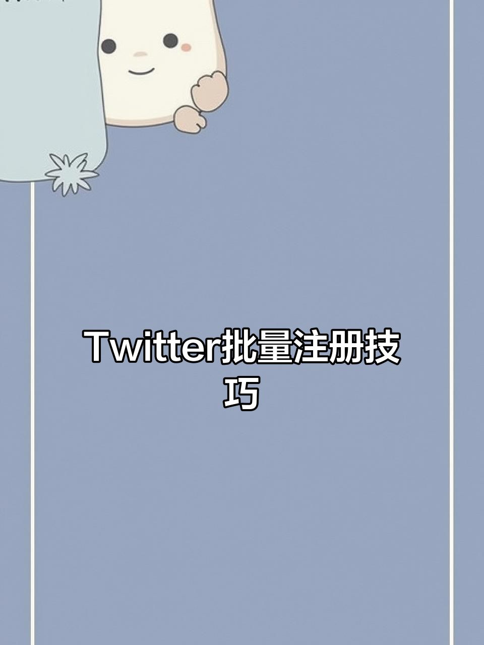 轻松批量注册Twitter账号,快速上手!