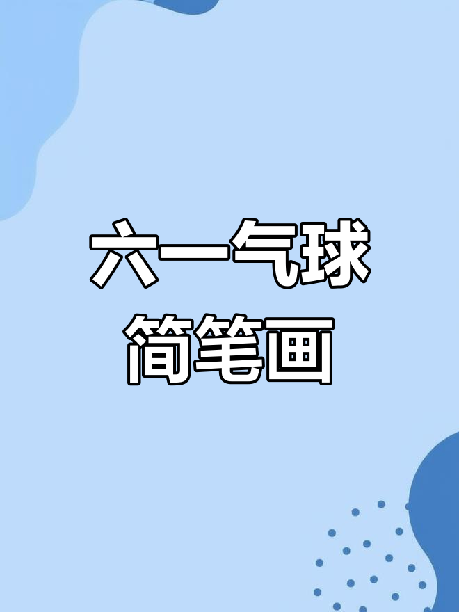 轻松画出库洛米蛋糕,步骤简单又有趣