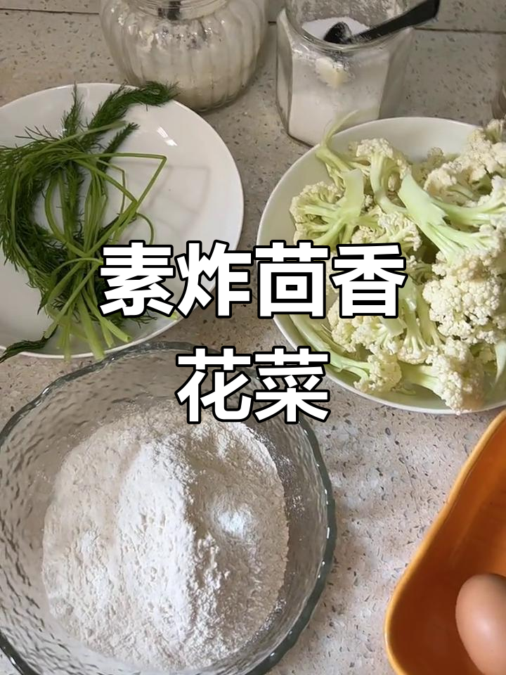 茴香炸花菜,简单又美味