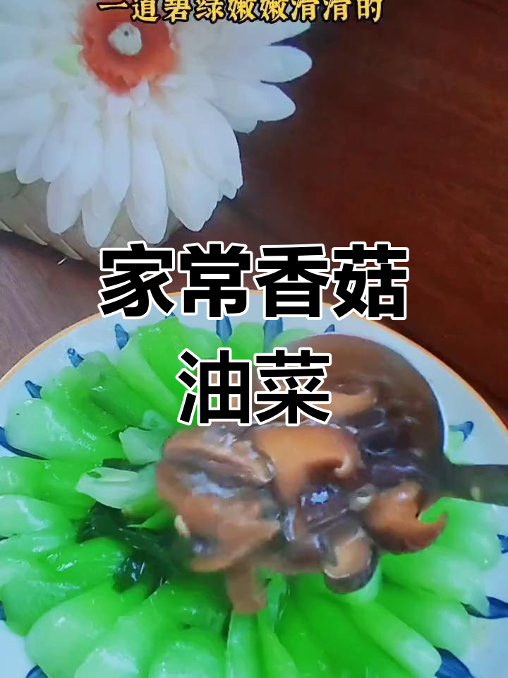 香菇油菜家常做法,简单又美味!