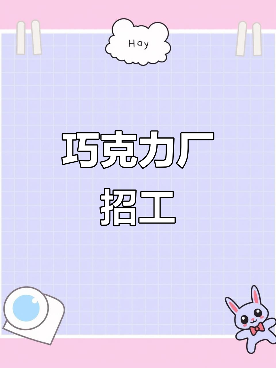 德芙巧克力工厂招聘,轻松坐着包装巧克力的手工活