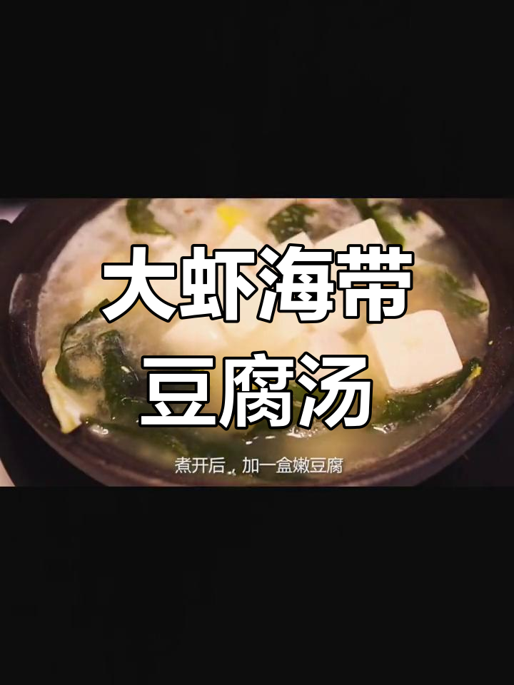 鲜美大虾海带豆腐汤的做法