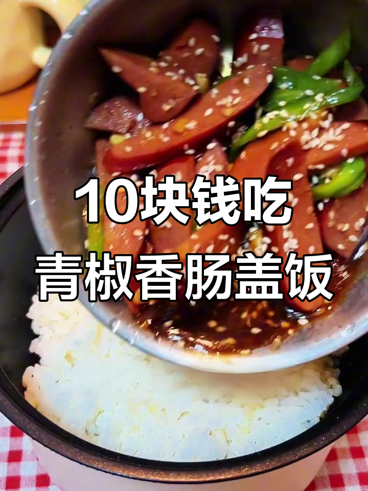10元挑战:青椒香肠盖饭,米饭配酱汁超下饭