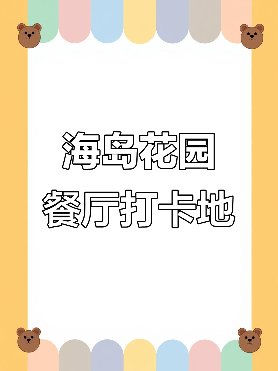 珠海日月贝海岛花园餐厅,一线海景与美味相伴