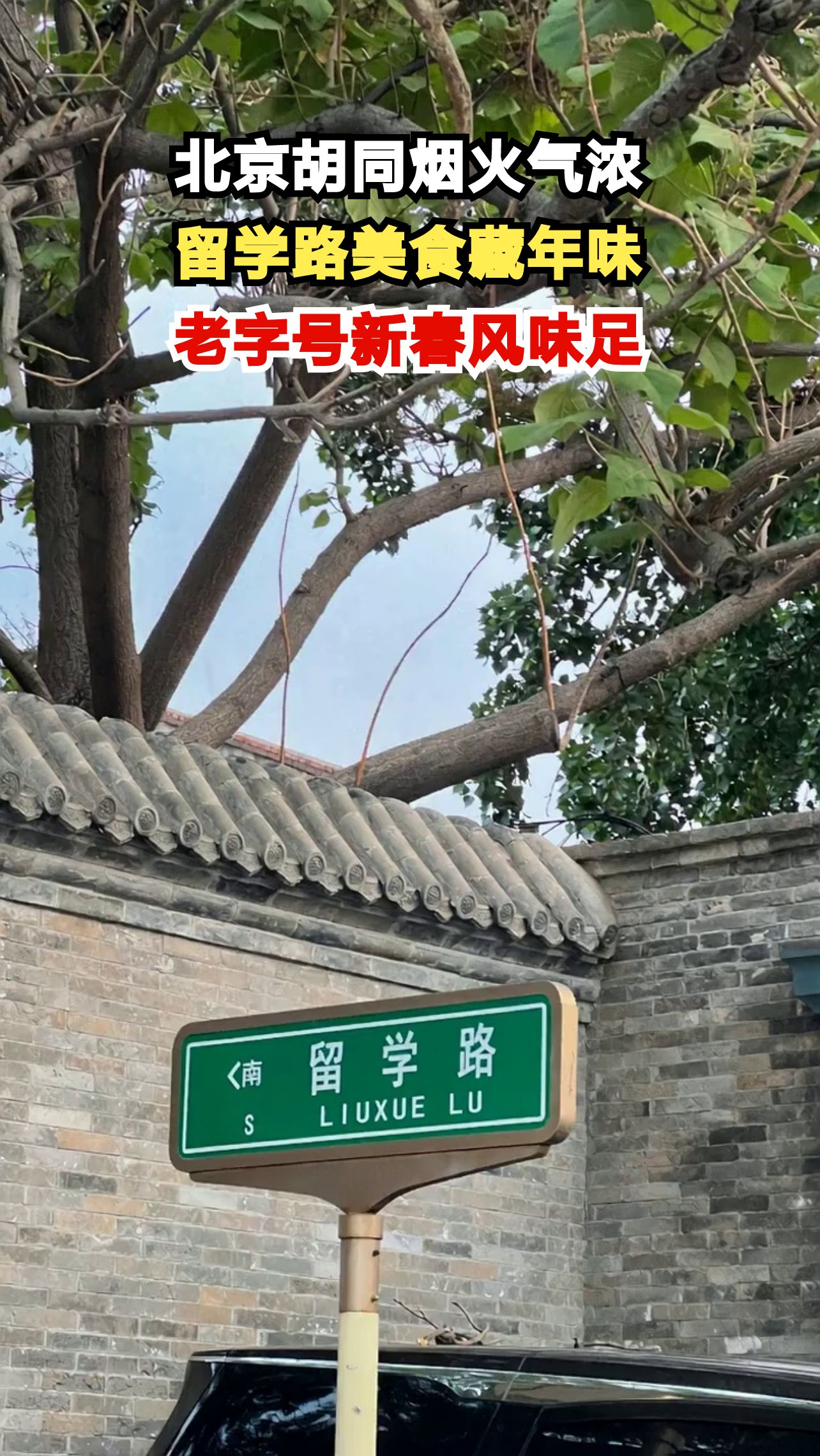 骑行500米胡同尝遍老北京年味 烧饼店暖心贴士让人破防