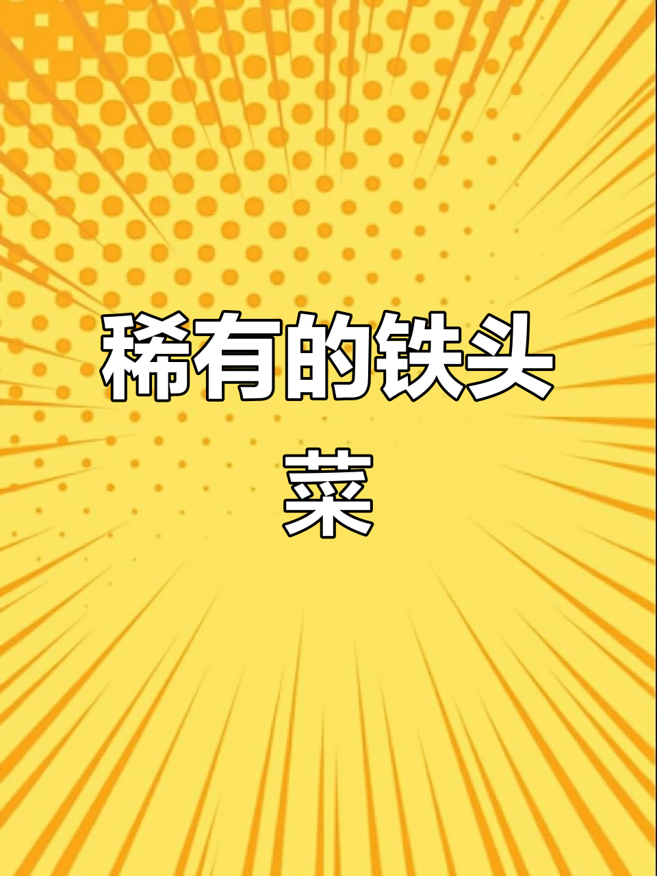 曾经常见的铁头菜,现在变得稀有珍贵