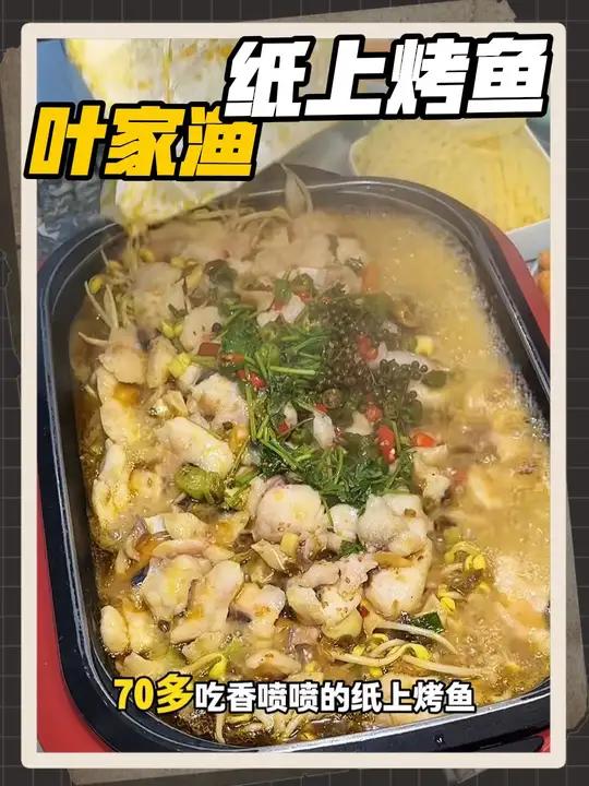70多吃一大份纸上烤鱼!鱼肉多还有丰富配菜,米饭小吃饮料都是免费不限量,我愿意天天来叶家渔