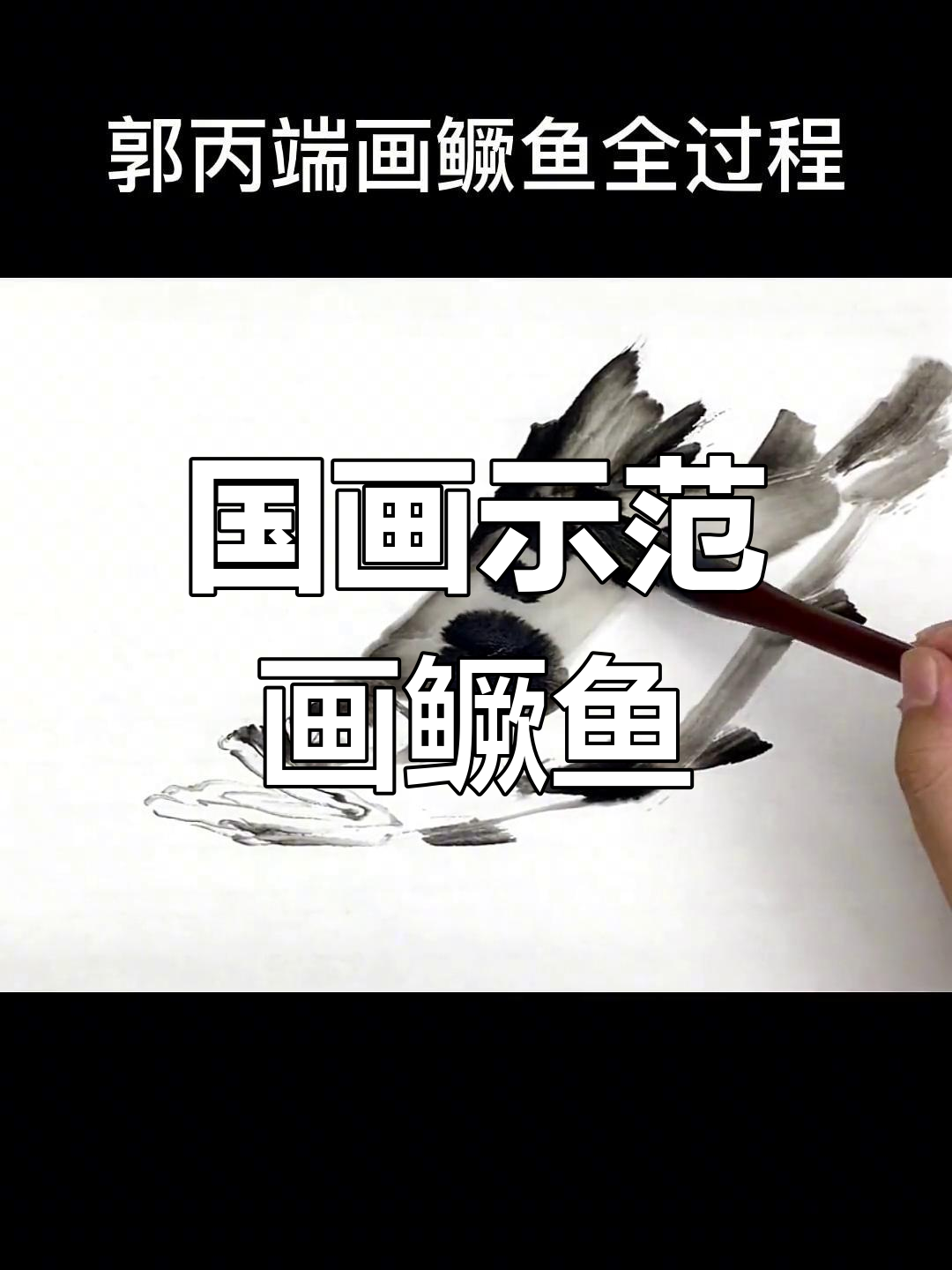 郭丙端画鳜鱼全过程,国画技艺大揭秘