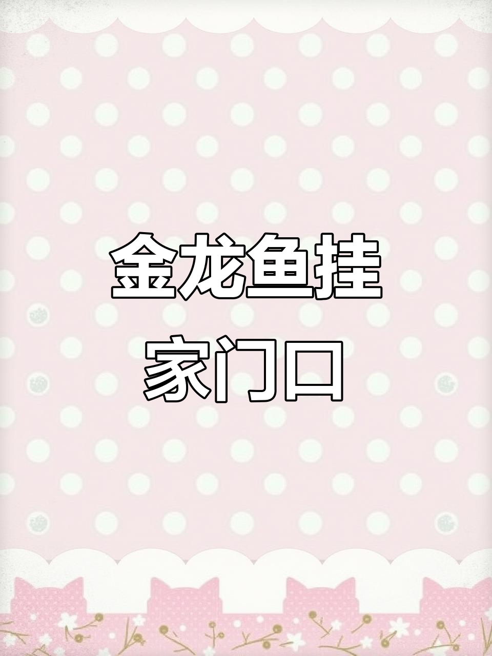 金龙鱼挂门招财，财运滚滚来！