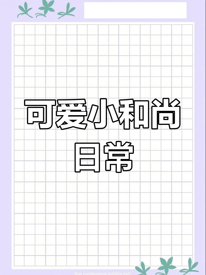 小和尚的日常生活,木鱼与功夫