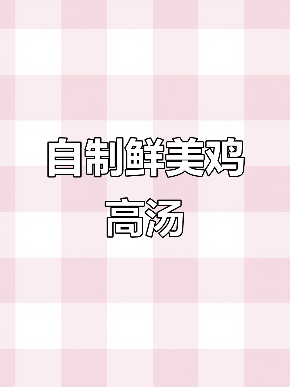 30元熬出浓郁鸡高汤,简单又美味