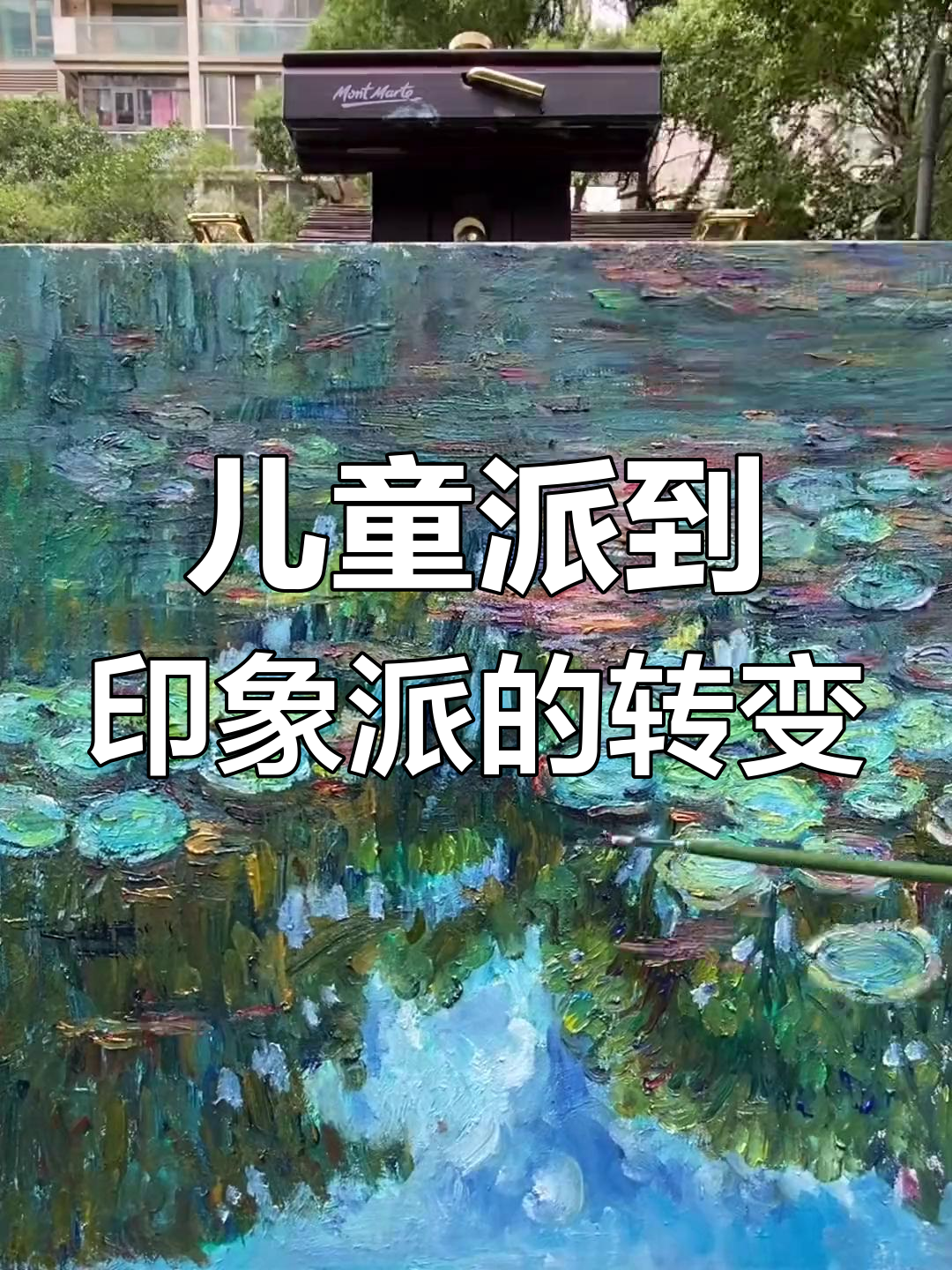 如何将儿童派艺术转变为印象派风景画