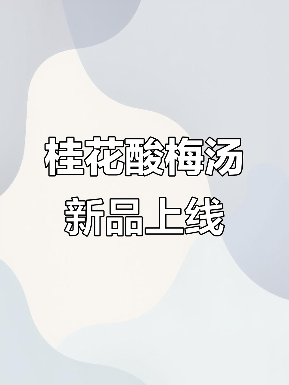肯德基新品桂花酸梅汤,十亿流量扶持计划来袭