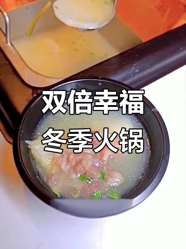 冬天吃火锅，喝羊肉汤，双重幸福感爆棚！