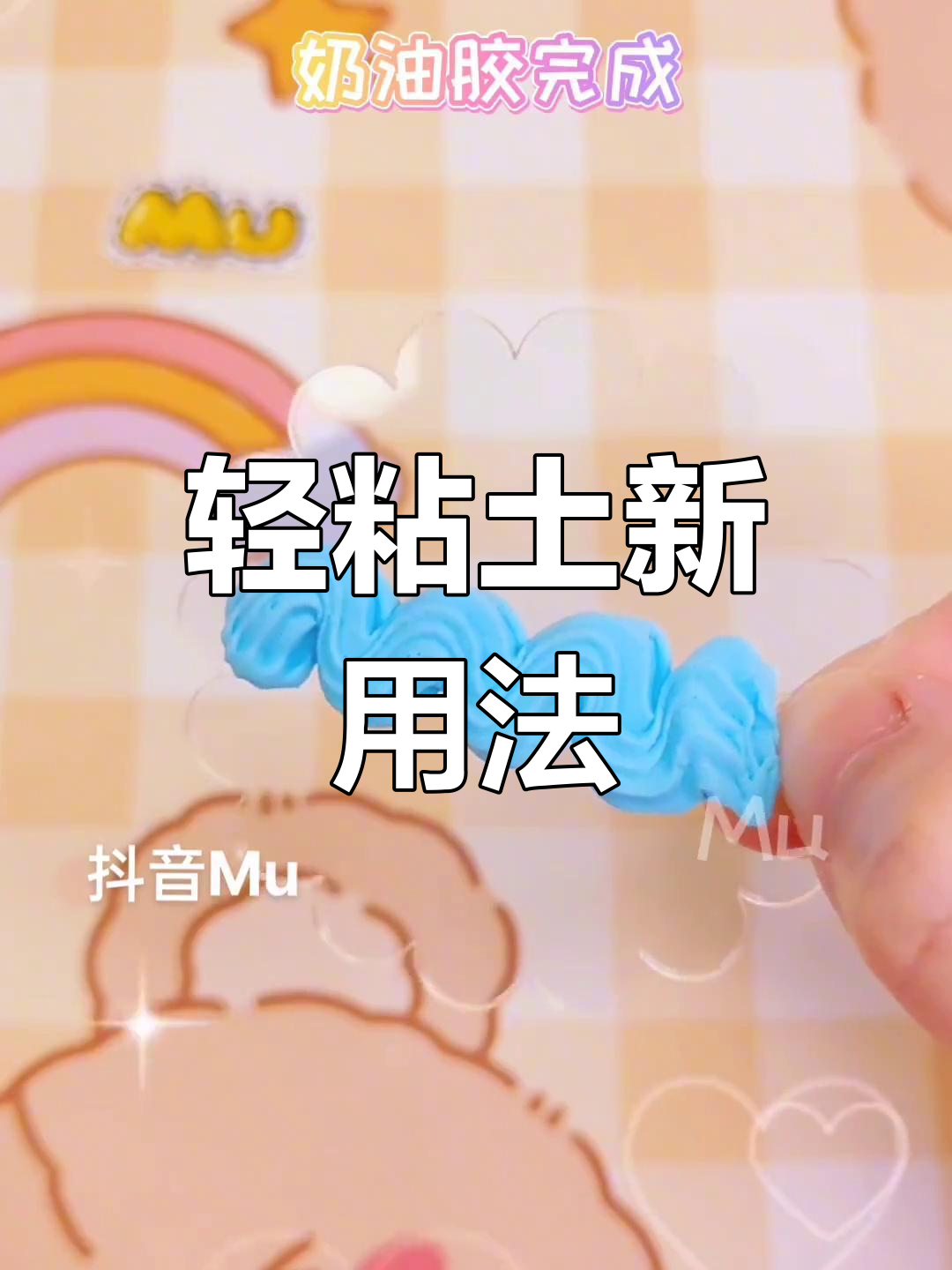 轻粘土创意玩法大揭秘,自制火漆印章、起泡胶和奶油胶