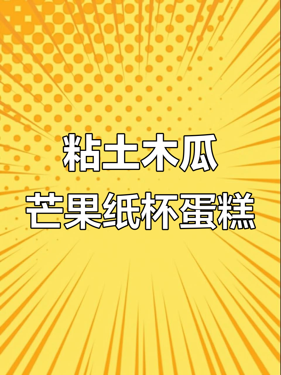 粘土纸杯蛋糕翻车?创意装饰让它焕然一新