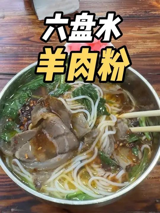 路过六盘水怎能错过羊肉粉 水城羊肉粉是贵州十大名小吃,路过六盘水的朋友一定要尝一下