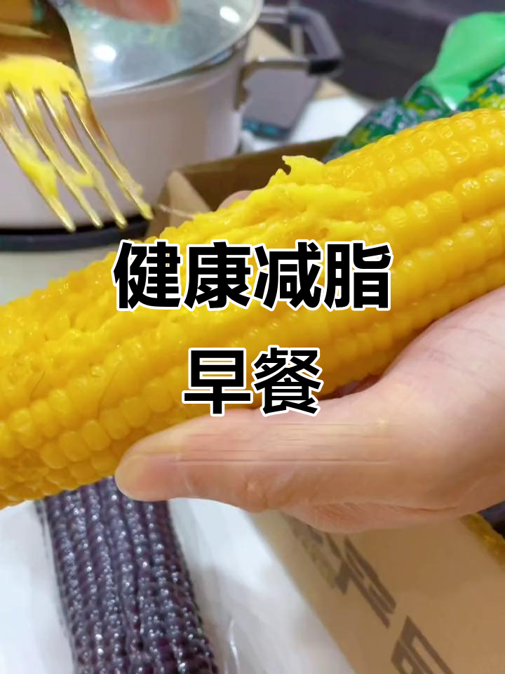 简单健康减脂早餐,东北糯玉米搭配热牛奶与鸡蛋