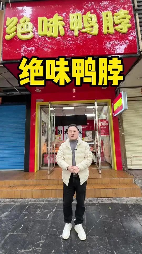 绝味鸭脖搞大活动啦