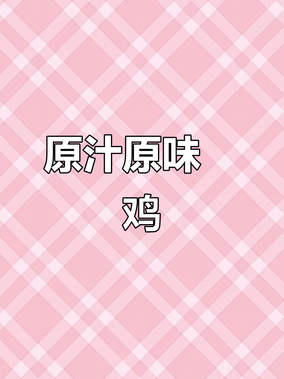 无需加水，冬瓜与虫草花焗鸡，香气扑鼻，回味无穷