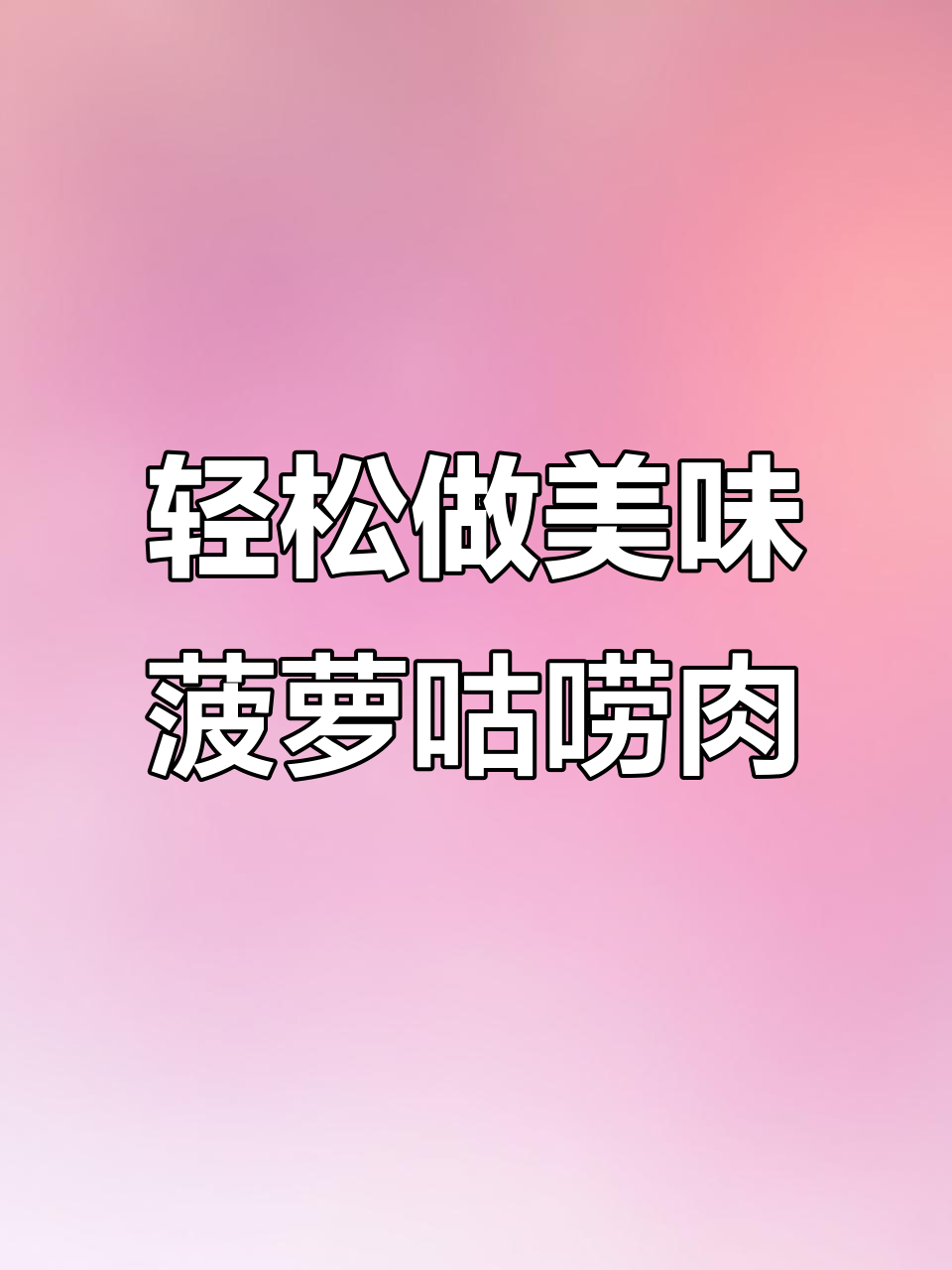饭店菠萝咕唠肉做法大揭秘,原来这么简单!
